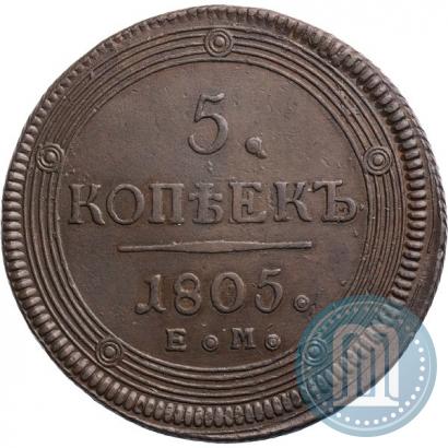 Фото 5 копеек 1805 года ЕМ 