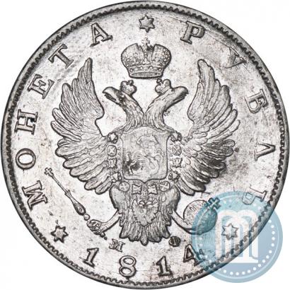Фото 1 рубль 1814 года СПБ-МФ 