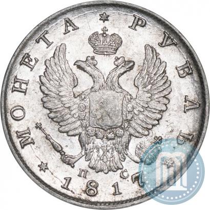 Фото 1 рубль 1817 года СПБ-ПС 