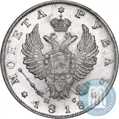 Фото 1 рубль 1818 года СПБ-ПС 