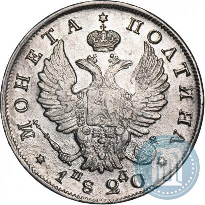 Фото Полтина 1820 года СПБ-ПД 