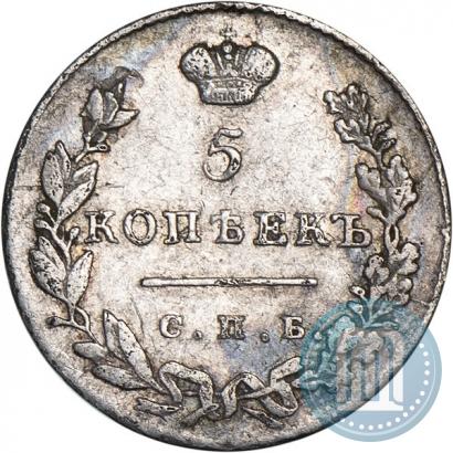 Фото 5 копеек 1830 года СПБ-НГ 