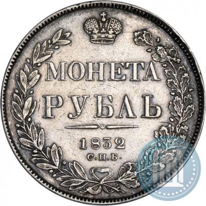 Фото 1 рубль 1832 года СПБ-НГ 