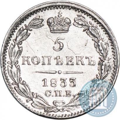 Фото 5 копеек 1833 года СПБ-НГ 