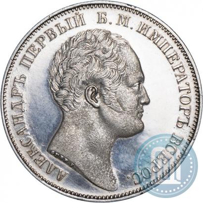 Фото 1 рубль 1834 года GUBE F. "В память открытия Александровской колонны"