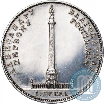 Фото 1 рубль 1834 года GUBE F. "В память открытия Александровской колонны"