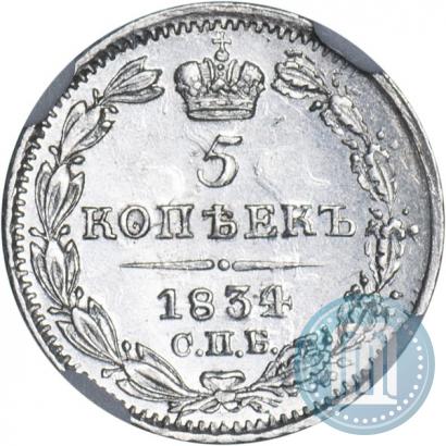 Фото 5 копеек 1834 года СПБ-НГ 
