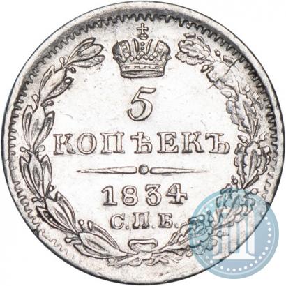 Picture 5 kopecks 1834 year СПБ-НГ 