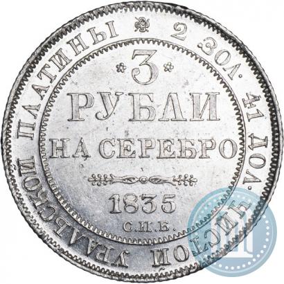 Фото 3 рубля 1835 года СПБ 