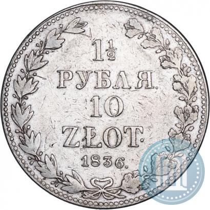 Фото 1,5 рубля - 10 злотых 1836 года MW 