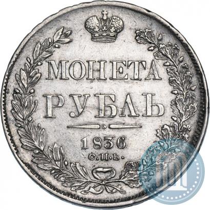 Фото 1 рубль 1836 года СПБ-НГ 