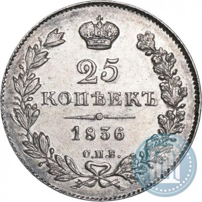 Фото 25 копеек 1836 года СПБ-НГ 