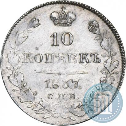 Фото 10 копеек 1837 года СПБ-НГ 
