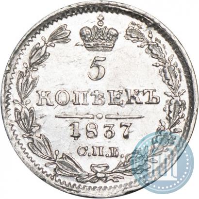 Фото 5 копеек 1837 года СПБ-НГ 