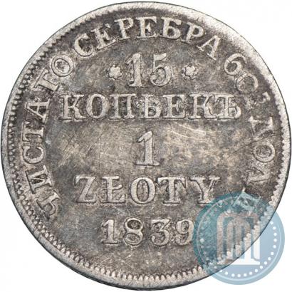 Фото 15 копеек - 1 злотый 1839 года MW 