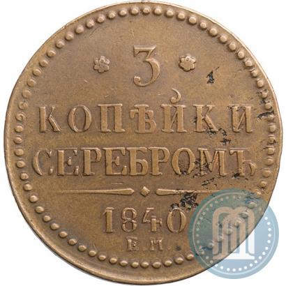 Фото 3 копейки 1840 года ЕМ 
