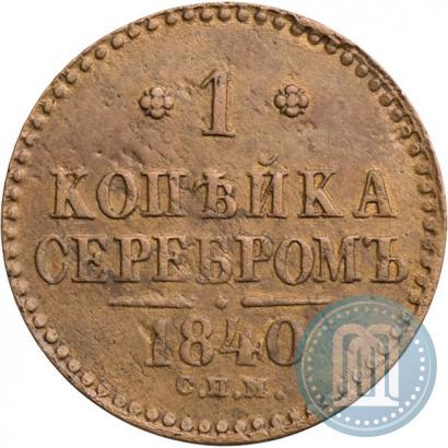 Фото 1 копейка 1840 года СПМ 