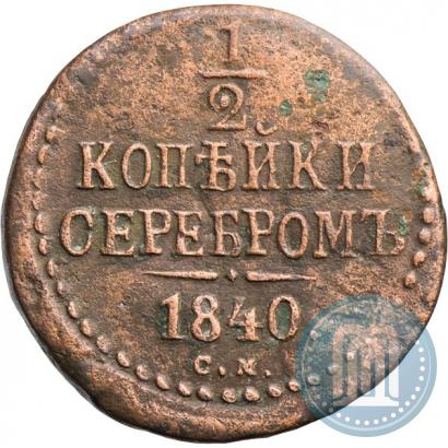 Фото 1/2 копейки 1840 года СМ 