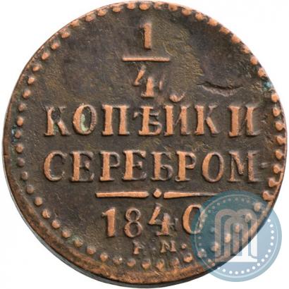 Фото 1/4 копейки 1840 года ЕМ 