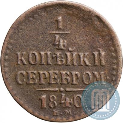 Picture 1/4 kopeck 1840 year ЕМ 