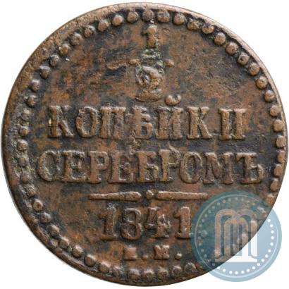 Фото 1/2 копейки 1841 года ЕМ 