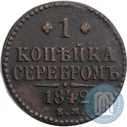 Фото 1 копейка 1842 года ЕМ 