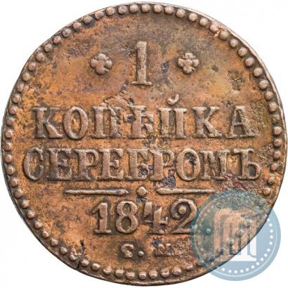 Фото 1 копейка 1842 года СМ 