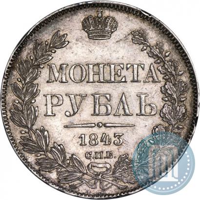 Фото 1 рубль 1843 года СПБ-АЧ 
