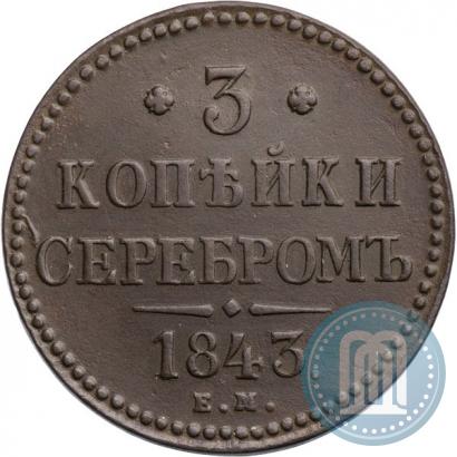Фото 3 копейки 1843 года ЕМ 