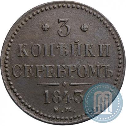 Фото 3 копейки 1843 года ЕМ 