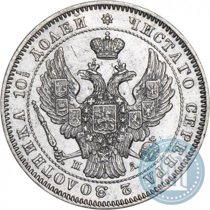 Фото Полтина 1846 года СПБ-ПА 