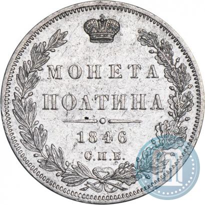 Фото Полтина 1846 года СПБ-ПА 