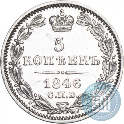 Фото 5 копеек 1846 года СПБ-ПА 