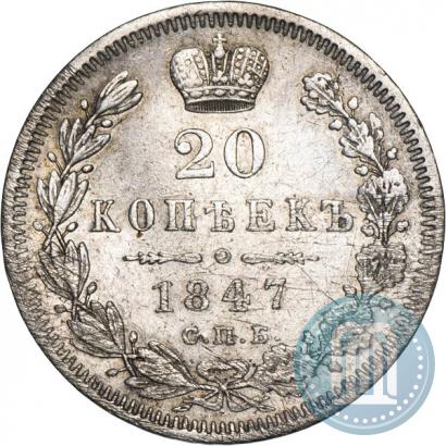 Фото 20 копеек 1847 года СПБ-ПА 
