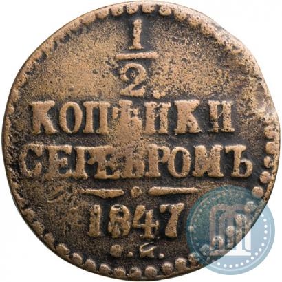 Фото 1/2 копейки 1847 года СМ 