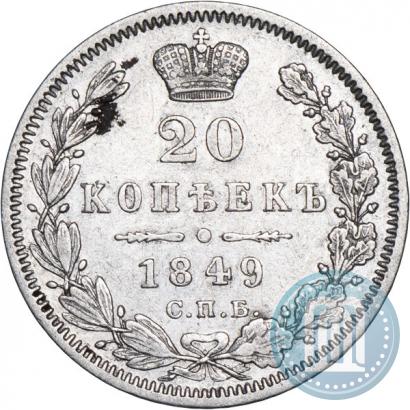 Фото 20 копеек 1849 года СПБ-ПА 