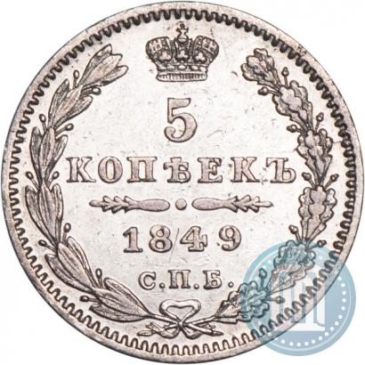 Фото 5 копеек 1849 года СПБ-ПА 