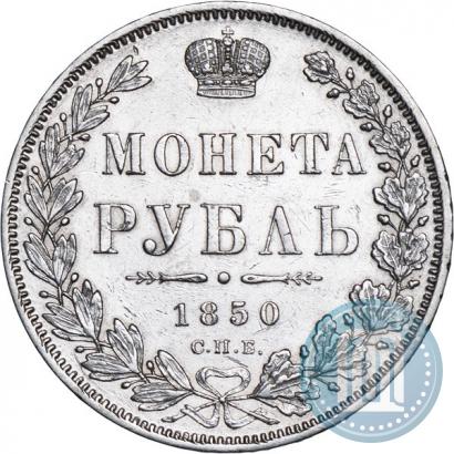Picture 1 rouble 1850 year СПБ-ПА 