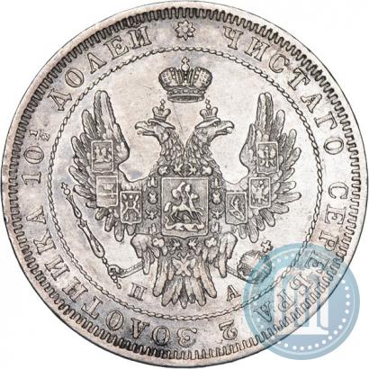 Фото Полтина 1850 года СПБ-ПА 