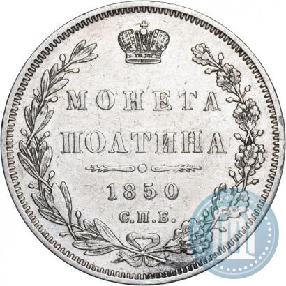 Фото Полтина 1850 года СПБ-ПА 