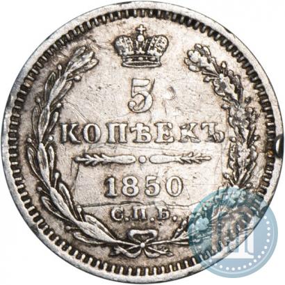 Фото 5 копеек 1850 года СПБ-ПА 