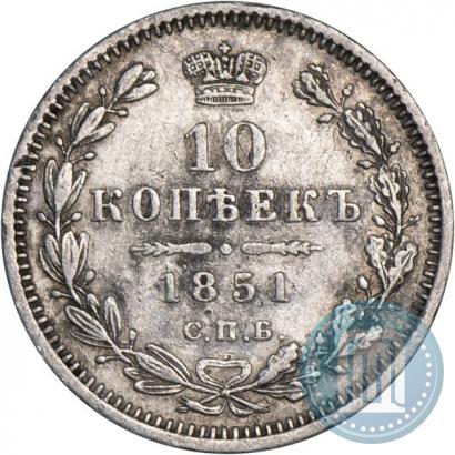 Фото 10 копеек 1851 года СПБ-ПА 