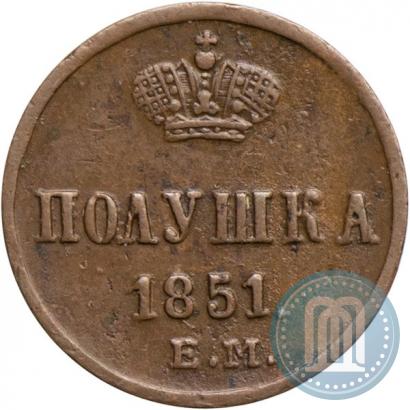 Фото Полушка 1851 года ЕМ 