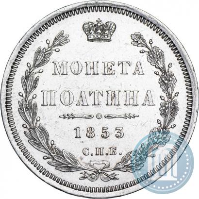 Picture Poltina 1853 year СПБ-HI 