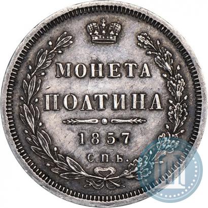 Picture Poltina 1857 year СПБ-ФБ 