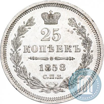 Picture 25 kopecks 1858 year СПБ-ФБ 