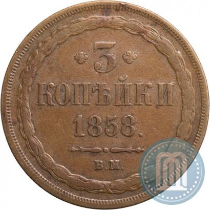 Picture 3 kopecks 1858 year ВМ 