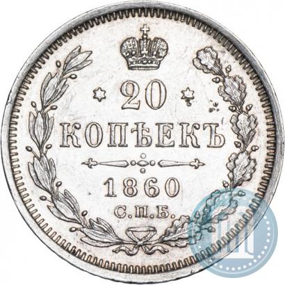 Picture 20 kopecks 1860 year СПБ-ФБ "Type of 1861-1866"