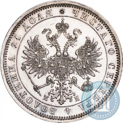 Picture 1 rouble 1862 year СПБ-МИ 
