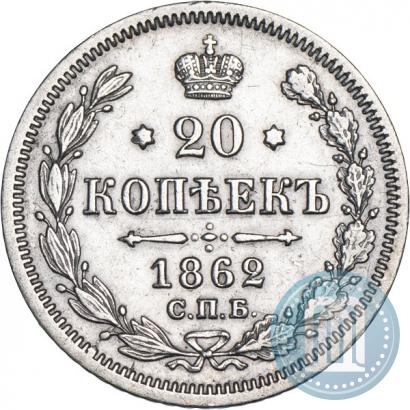 Picture 20 kopecks 1862 year СПБ-МИ 